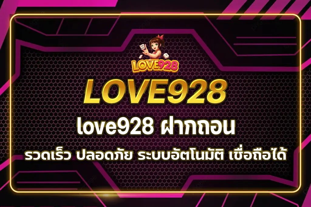 love928 ฝากถอน