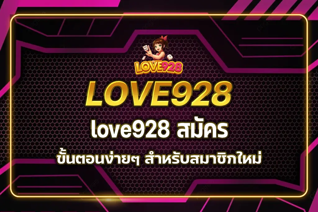 love928 สมัคร