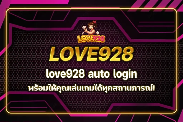 love928 auto login