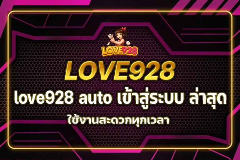 love928 auto เข้าสู่ระบบ ล่าสุด