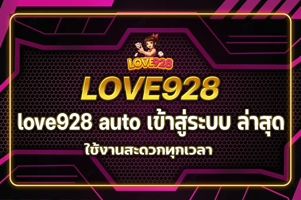 love928 auto เข้าสู่ระบบ ล่าสุด