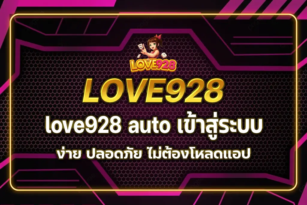 love928 auto เข้าสู่ระบบ