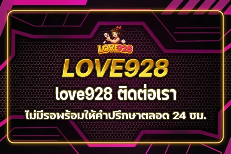 love928 ติดต่อเรา