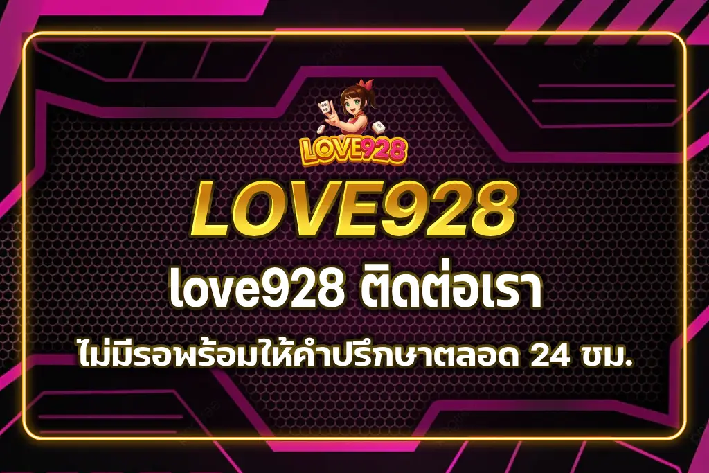 love928 ติดต่อเรา