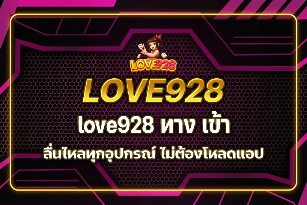 love928 ทาง เข้า