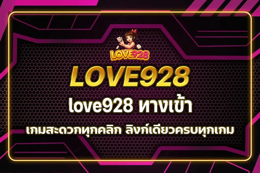 love928 ทางเข้า
