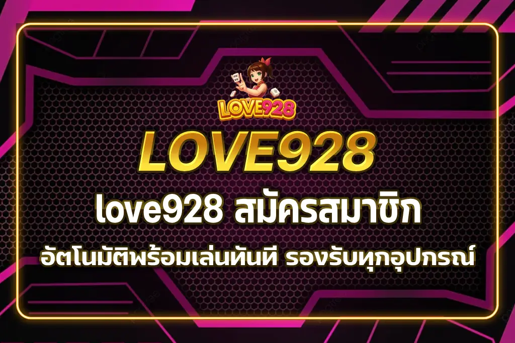 love928 สมัครสมาชิก