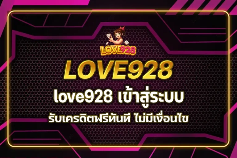 love928 เข้าสู่ระบบ