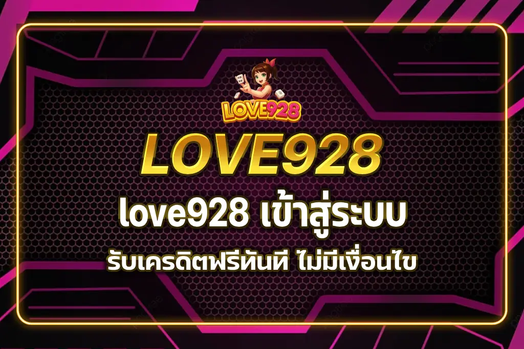 love928 เข้าสู่ระบบ