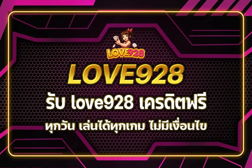 love928 เครดิตฟรี