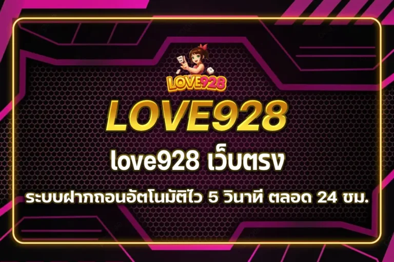 love928 เว็บตรง
