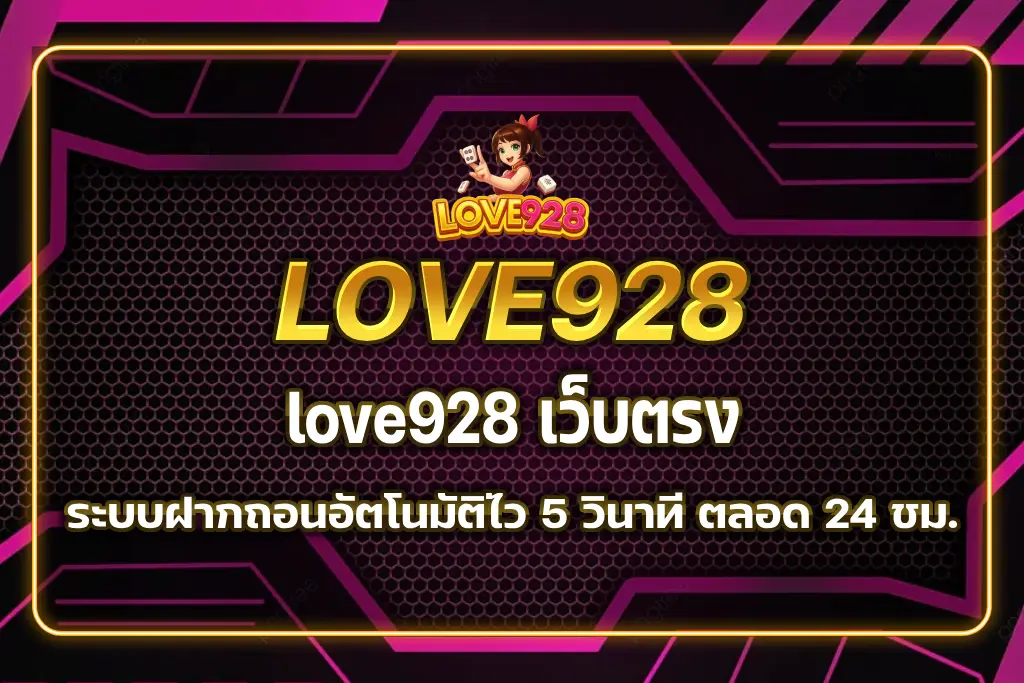love928 เว็บตรง