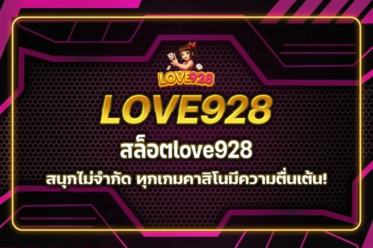 สล็อตlove928