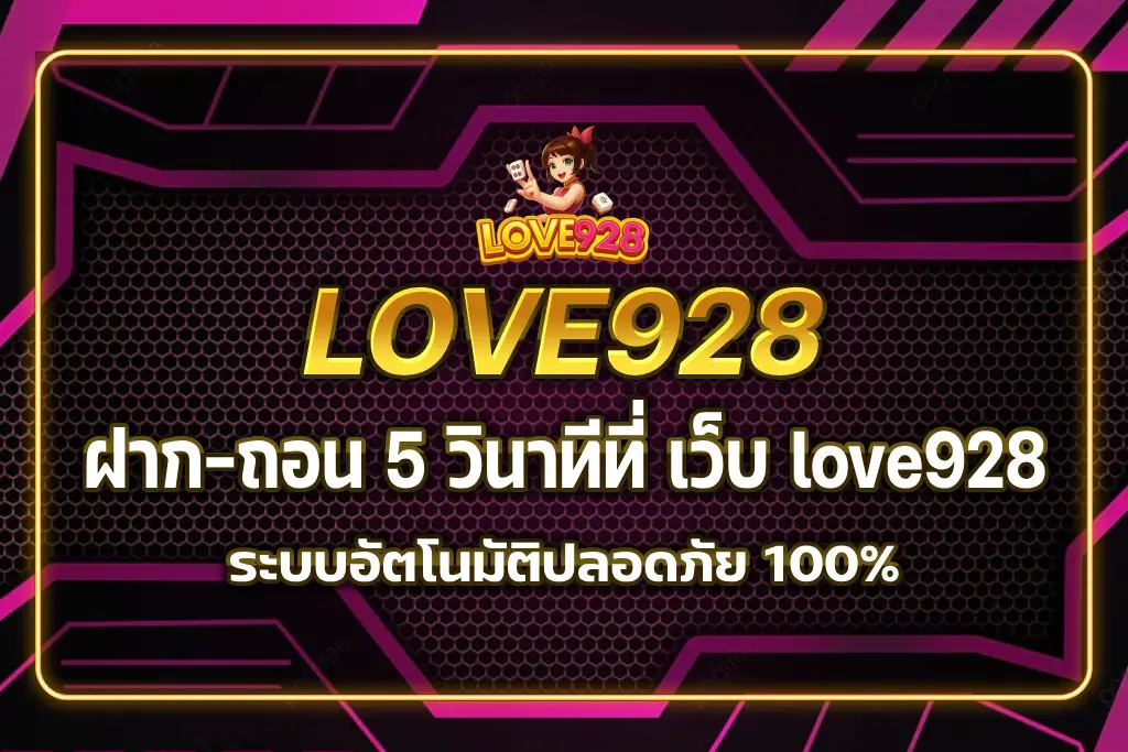 เว็บ love928